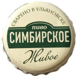 Пивная пробка Россия - Симбирское Живое Пиво. Сварено в Ульяновске