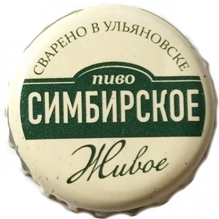 Пивная пробка Россия - Симбирское Живое Пиво. Сварено в Ульяновске