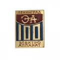 Знак 100 лет Заводу &quot;ЭЛЕКТРОАППАРАТ&quot; г. Ленинград. Энергетика