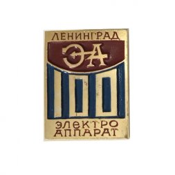 Знак 100 лет Заводу "ЭЛЕКТРОАППАРАТ" г. Ленинград. Энергетика