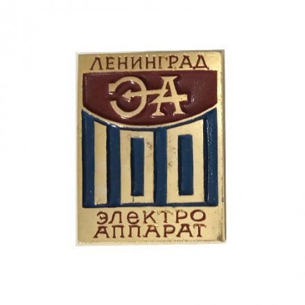Знак 100 лет Заводу &quot;ЭЛЕКТРОАППАРАТ&quot; г. Ленинград. Энергетика