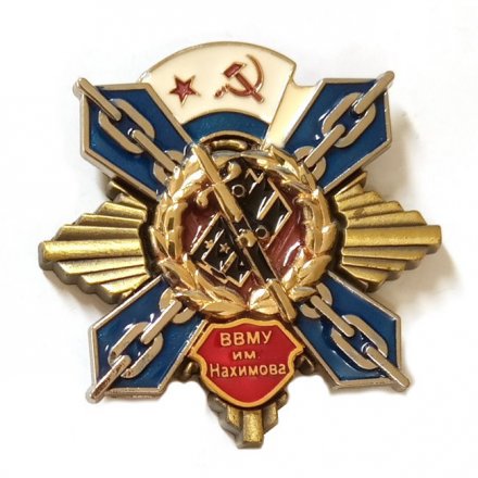 Знак ВВМУ им. Нахимова