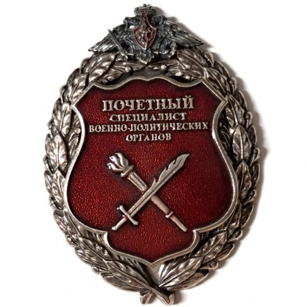 Знак Почетный специалист военно-политических органов