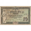 Донская Советская Республика 25 рублей 1918 год - с водяным знаком - F