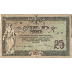 Донская Советская Республика 25 рублей 1918 год - с водяным знаком - F