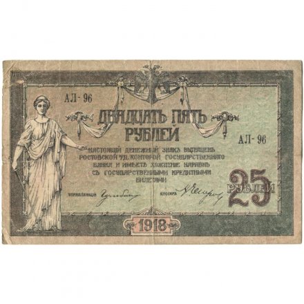 Донская Советская Республика 25 рублей 1918 год - с водяным знаком - F