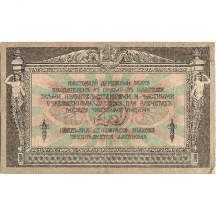 Донская Советская Республика 25 рублей 1918 год - с водяным знаком - F
