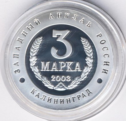 Жетон-копия Калининград 3 марка 2003 год - Слава русского оружия. Система реактивного залпа «Катюша»