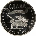 Жетон-копия Калининград 3 марка 2003 год - Слава русского оружия. Система реактивного залпа «Катюша»