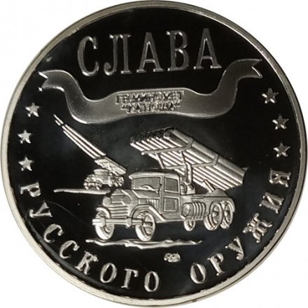 Жетон-копия Калининград 3 марка 2003 год - Слава русского оружия. Система реактивного залпа «Катюша»