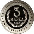 Жетон-копия Калининград 3 марка 2003 год - Слава русского оружия. Система реактивного залпа «Катюша»