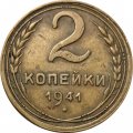 СССР 2 копейки 1941 год - F+