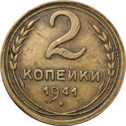 СССР 2 копейки 1941 год - F+