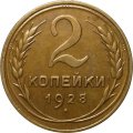 СССР 2 копейки 1928 год - UNC