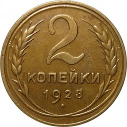 СССР 2 копейки 1928 год - UNC