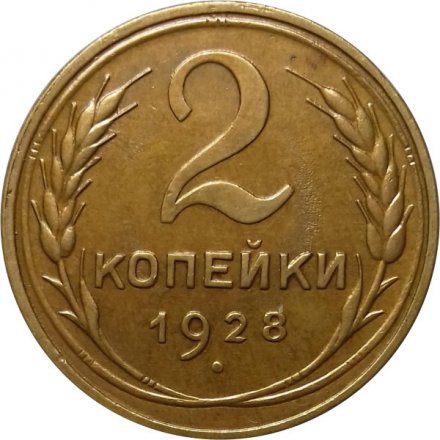 СССР 2 копейки 1928 год - UNC
