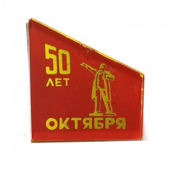 Значок 50 лет Октябрь. Ленин, стекло