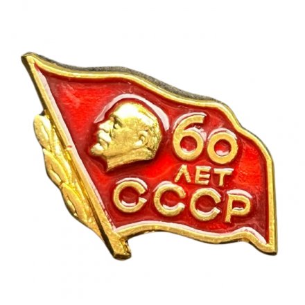 Значок 60 лет СССР. Ленин