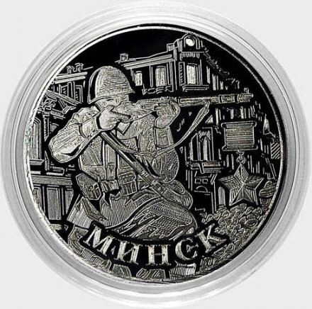 Город-герой «Минск» - Гравированные 2 рубля