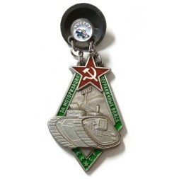 Знак "За моторизацию Пограничных войск СССР" (копия)