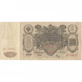 РСФСР 100 рублей 1910 год - серия КО-МН - Шипов - Метц - VF-