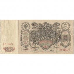 РСФСР 100 рублей 1910 год - серия КО-МН - Шипов - Метц - VF-