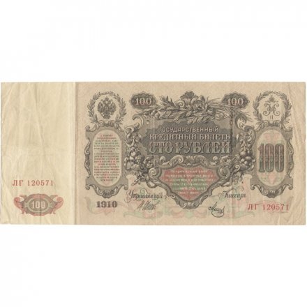 РСФСР 100 рублей 1910 год - серия КО-МН - Шипов - Метц - VF-