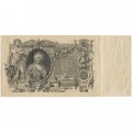 РСФСР 100 рублей 1910 год - серия КО-МН - Шипов - Метц - VF-