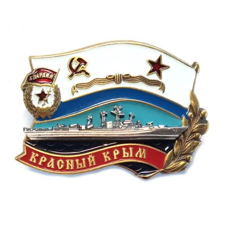 Знак ВМФ СССР. &quot;Красный Крым&quot;. Гвардия