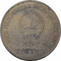 Монголия 1 тугрик 1988 год - Карл Маркс