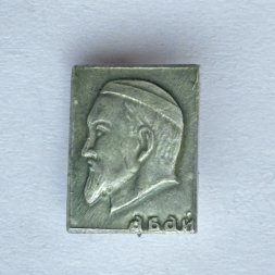 Значок. Абай писатель (тип 3)