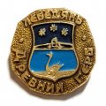 Значок Лебедянь. Герб. Серия "Древний герб"