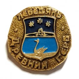 Значок Лебедянь. Герб. Серия "Древний герб"