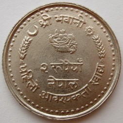 Непал 2 рупии 1982 год - ФАО
