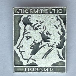 Значок. А.С. Пушкин. Любителю поэзии