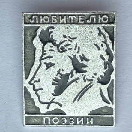 Значок. А.С. Пушкин. Любителю поэзии