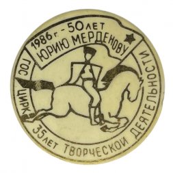 Значок Цирк. Юрию Мерденову 50 лет. Госцирк 35 лет творческой деятельности