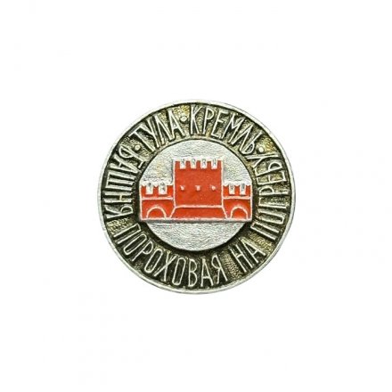 Значок Тула. Кремль. Башня на Погребу. Пороховая