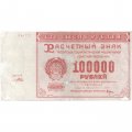 РСФСР 100000 рублей 1921 года - Крестинский - Порохов - VF