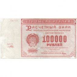 РСФСР 100000 рублей 1921 года - Крестинский - Порохов - VF