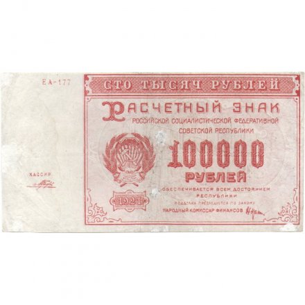 РСФСР 100000 рублей 1921 года - Крестинский - Порохов - VF