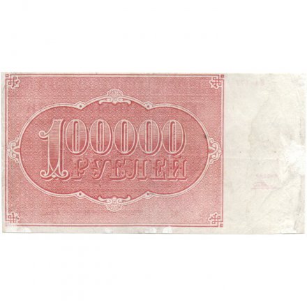 РСФСР 100000 рублей 1921 года - Крестинский - Порохов - VF
