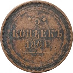 5 копеек 1861 год ЕМ Александр II (1855—1881) - VF-
