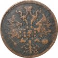 5 копеек 1861 год ЕМ Александр II (1855—1881) - VF-
