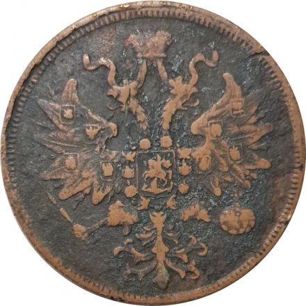 5 копеек 1861 год ЕМ Александр II (1855—1881) - VF-