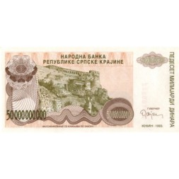 Сербская Краина (Хорватия) 50000000000 динар 1993 год - Книнская крепость. Герб - UNC