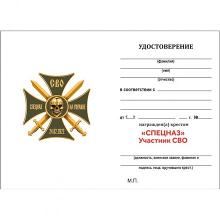 Крест Участник СВО &quot;Спецназ&quot;, с удостоверением