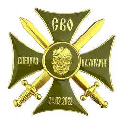 Крест Участник СВО "Спецназ", с удостоверением