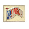 Значок 50 лет ЯАССР