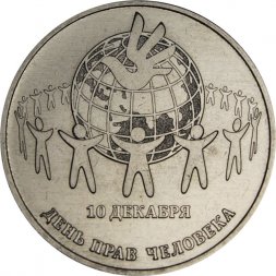 Приднестровье 25 рублей 2025 год - День прав человека